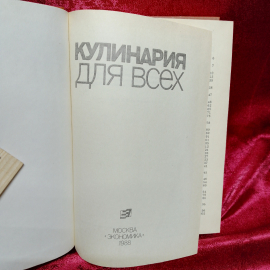 книга КУЛИНАРИЯ ДЛЯ ВСЕХ. 1988 год. Картинка 3